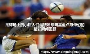 当年他就是这样给巅峰的科比一场比赛吃了4个火锅的